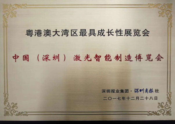 中国(深圳)激光与智能装备、光电技术博览会